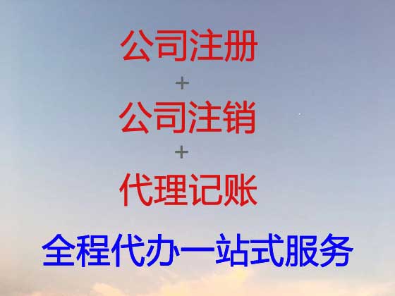 昌吉公司个体户注册注销代办